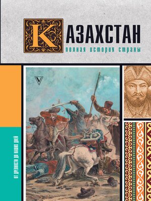 cover image of Казахстан. Полная история страны
